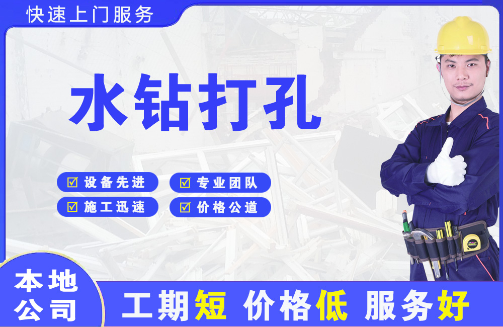 婺城水钻打孔