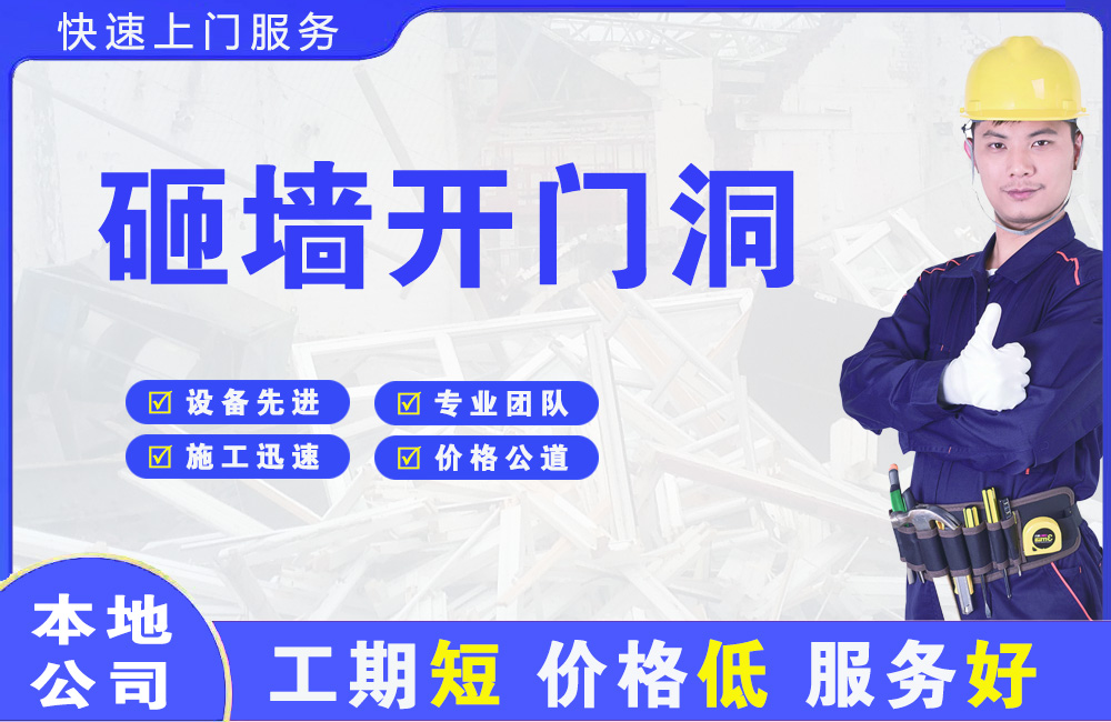 婺城砸墙开门洞