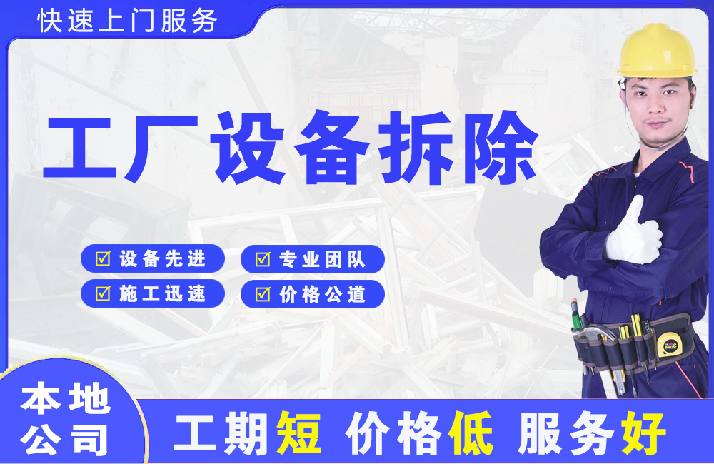 婺城工厂设备拆除